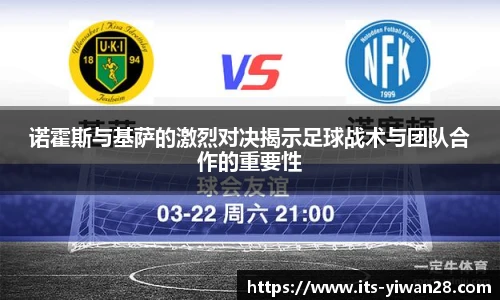 诺霍斯与基萨的激烈对决揭示足球战术与团队合作的重要性