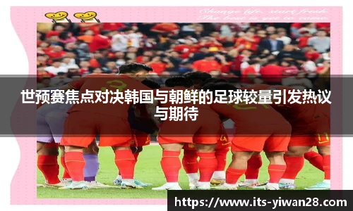 世预赛焦点对决韩国与朝鲜的足球较量引发热议与期待