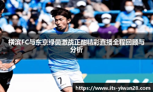 横滨FC与东京绿茵激战正酣精彩直播全程回顾与分析
