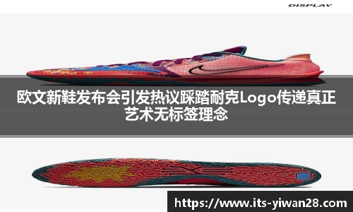 欧文新鞋发布会引发热议踩踏耐克Logo传递真正艺术无标签理念